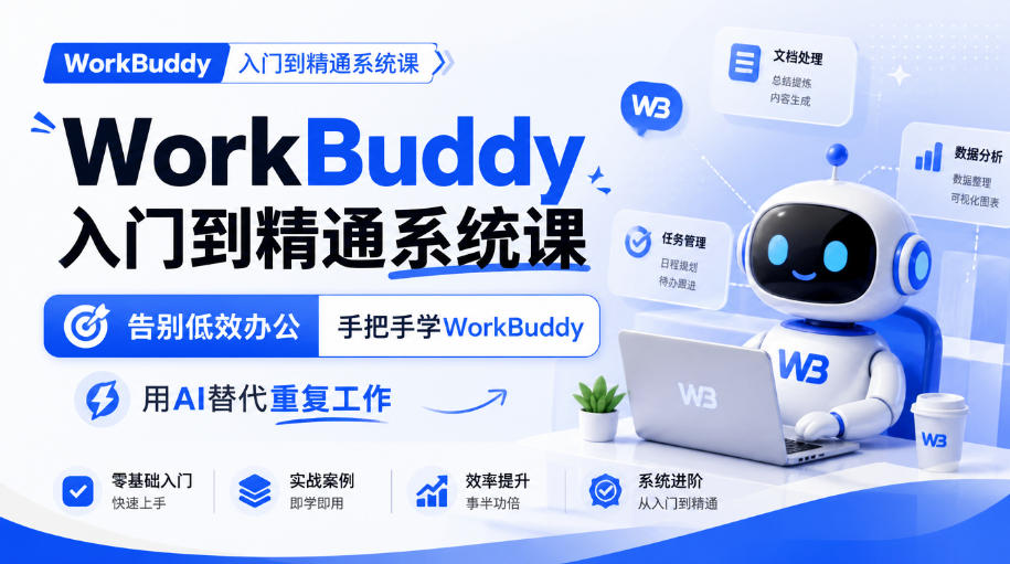 WorkBuddy入门到精通系统课，告别低效办公，手把手学WorkBuddy，用AI替代重复工作-资源宝库