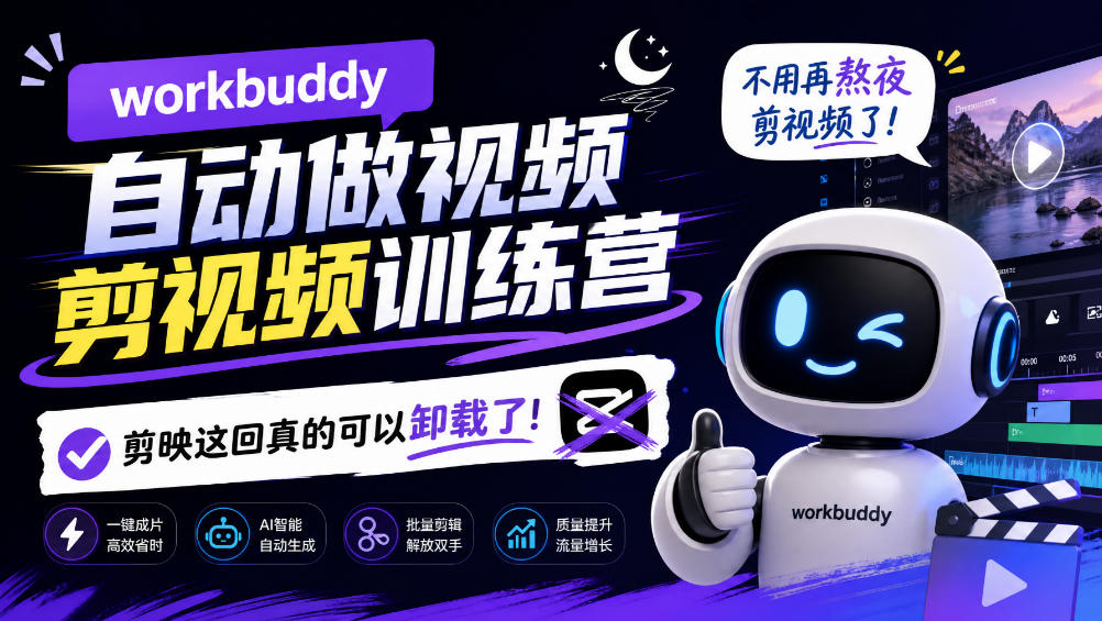 workbuddy AI自动做视频剪视频训练营，不用再熬夜剪视频了，剪映这回真的可以卸载了!(更新1008)-资源宝库