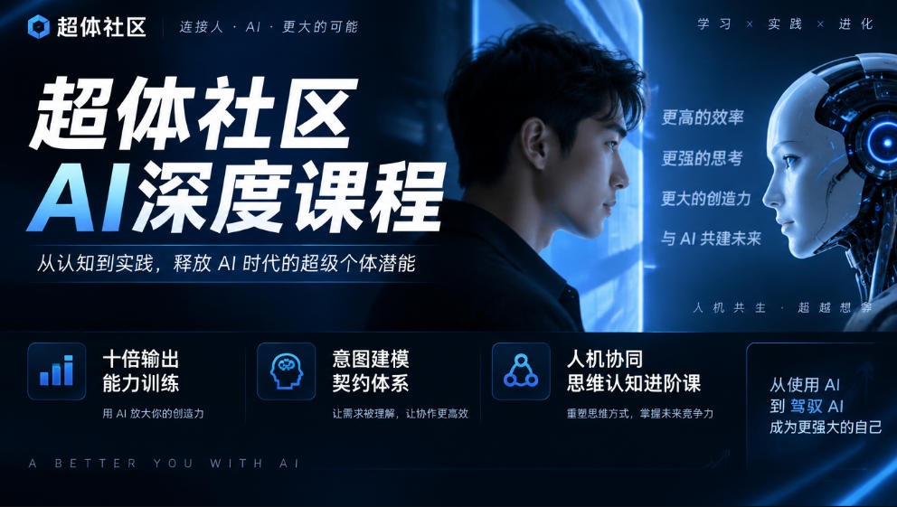 超体社区AI深度课程，十倍输出能力训练，意图建模契约体系，人机协同思维认知进阶课-资源宝库