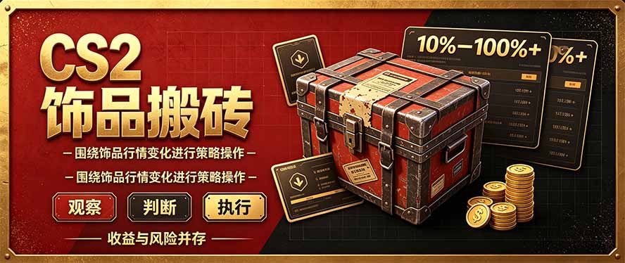 CS2倒货，稳健的搬砖副业，每轮收益为10-100%+，小本金即可入局-资源宝库