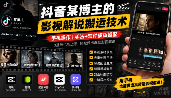 抖音某博主的影视解说搬运技术，手机操作，手法+软件模板搭配-资源宝库