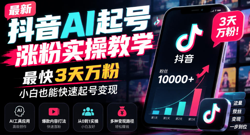 最新抖音AI起号涨粉实操教学，最快3天万粉，小白也能快速起号变现-资源宝库