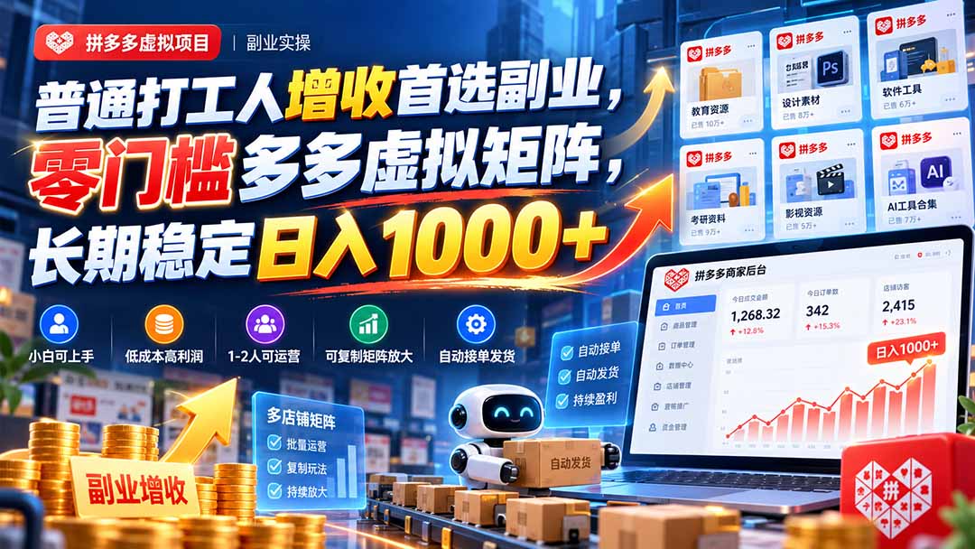 普通打工人增收首选副业，零门槛多多虚拟矩阵，长期稳定日入 1000+-资源宝库