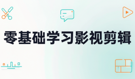 零基础学习影视剪辑-资源宝库