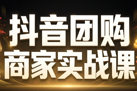 程老师·抖音团购商家实战课-资源宝库