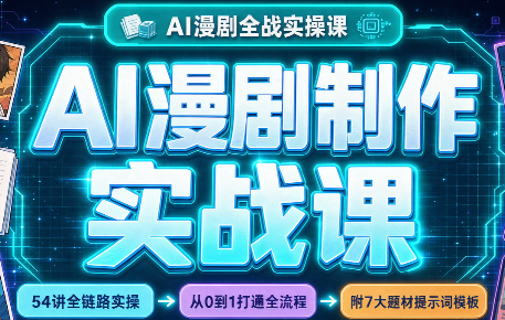AI漫剧制作实战课(剧本+分镜+生图+剪辑)-资源宝库