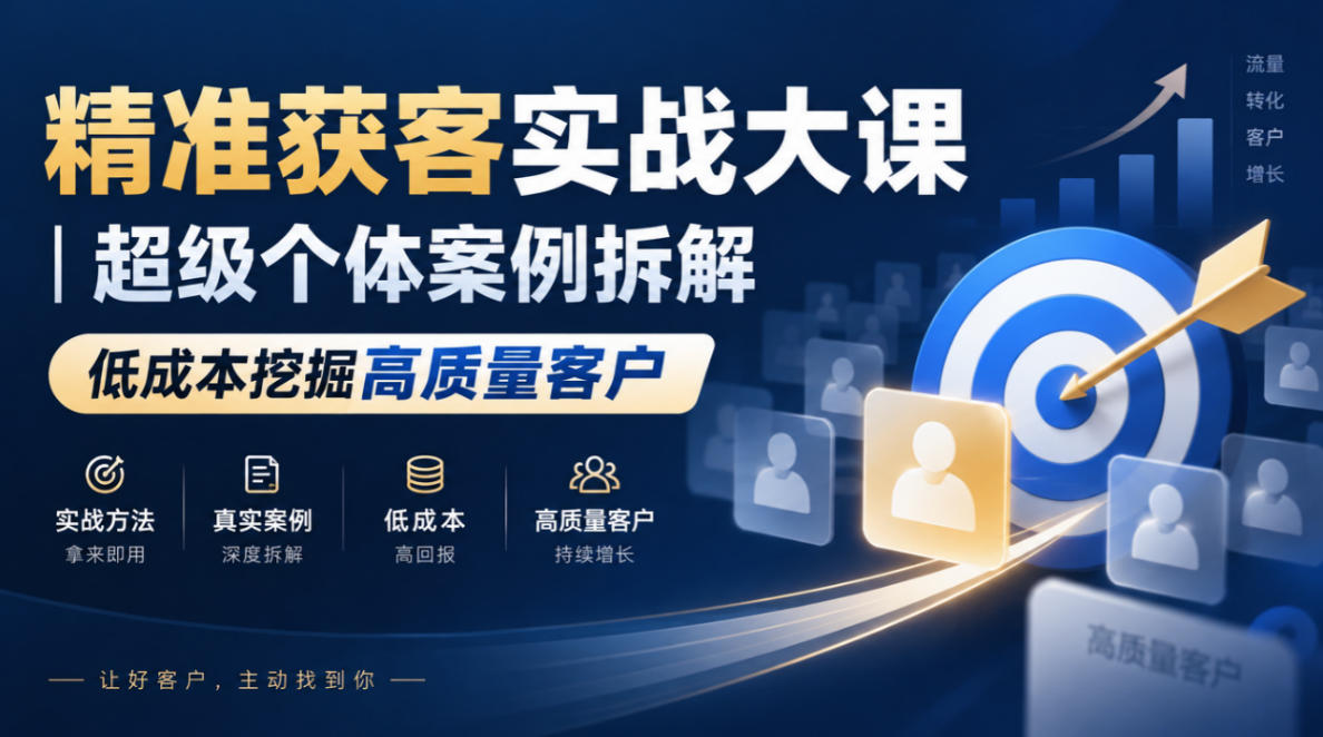 精准获客实战大课｜超级个体案例拆解，低成本挖掘高质量客户-资源宝库