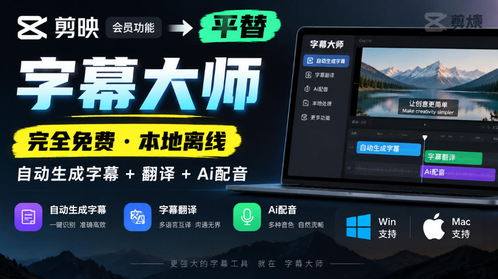 剪映会员功能平替，字幕大师完全免费本地离线，支持自动生成字幕+翻译+Ai配音，Win和Mac都支持！-资源宝库