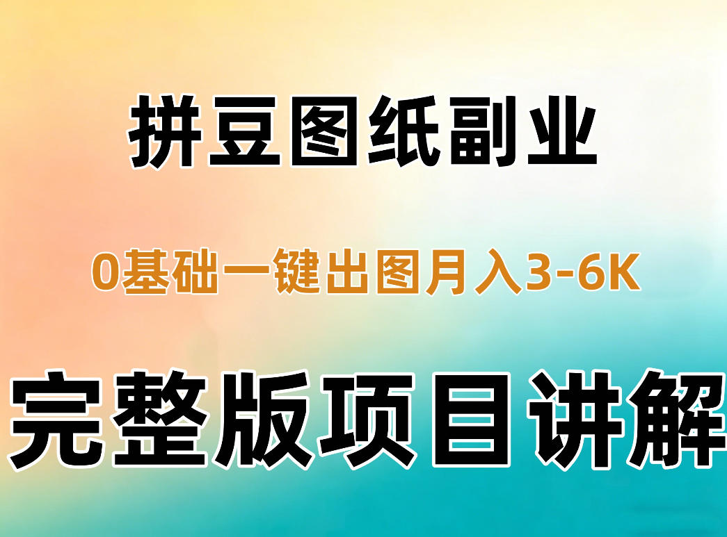 AI拼豆图纸副业，0基础AI一键出图，零库存零发货，1部手机月入3k+详细拆解-资源宝库