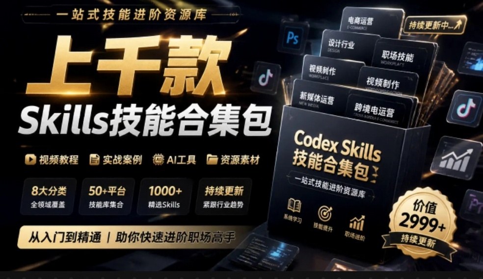 真值得收藏了，这次！上千款AI Skills技能直接被人打包好了，给AI工具备下了一整间技能商店-资源宝库