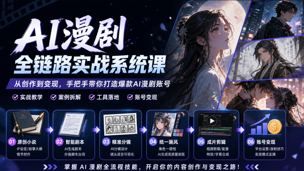 AI漫剧全链路实战系统课｜原创小说、智能剧本、精准分镜、统一画风、成片剪辑、账号变现实操教学-资源宝库