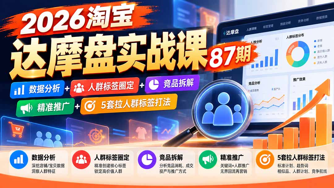 2026淘宝达摩盘实战课87期：数据分析+人群标签圈定+竞品拆解+精准推广+5套拉人群标签打法-资源宝库