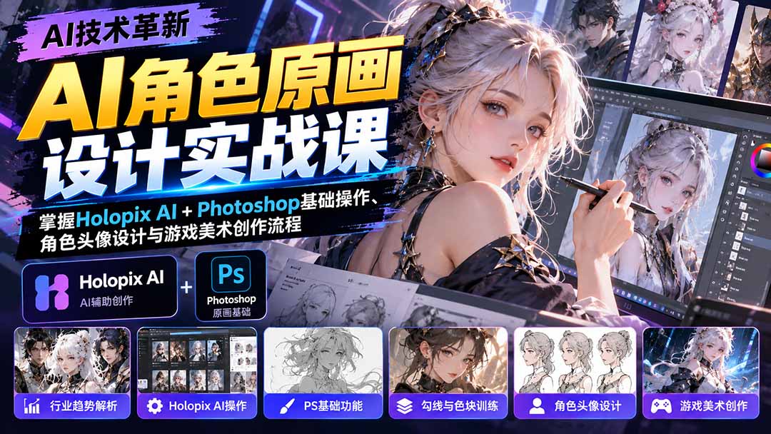 AI角色原画设计实战课：掌握Holopix AI+Photoshop基础操作、角色头像设计与游戏美术创作流程-资源宝库