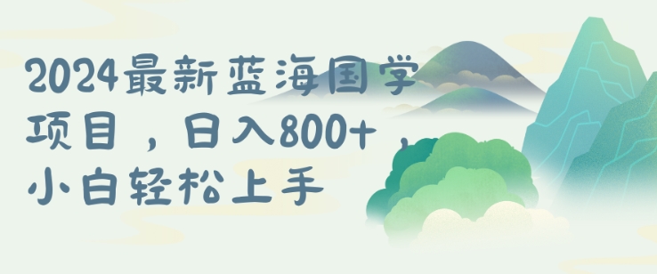 国学项目，长期蓝海可矩阵，从0-1的过程【揭秘】-资源宝库
