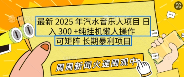 2025年最新汽水音乐人项目，单号日入3张，可多号操作，可矩阵，长期稳定小白轻松上手【揭秘】-资源宝库
