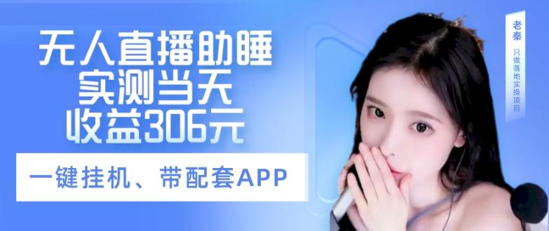 无人直播助睡、实测当天变现306元、一键挂机即可-资源宝库