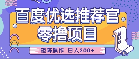 零撸小项目，百度优选推荐官，简单好操作，小白也可轻松上手，矩阵操作，日入3张-资源宝库