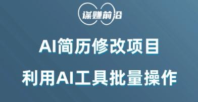 AI简历修改项目，利用AI工具批量化操作，小白轻松日200+-资源宝库