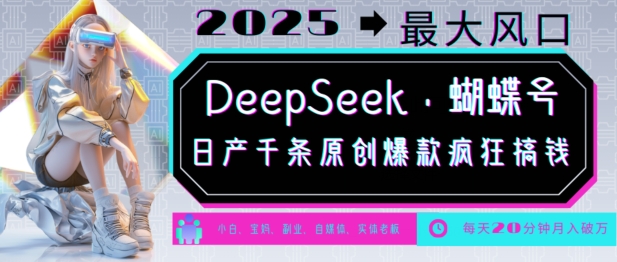 DeepSeek+蝴蝶号，2025年最大风口，日产千条原创爆款，轻松月入破W-资源宝库