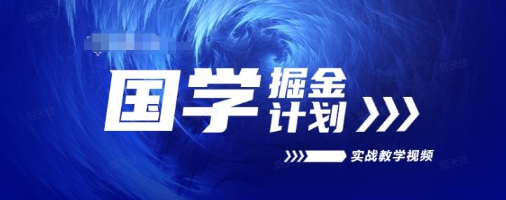 国学掘金计划2024实战教学视频教学，高复购项目长久项目-资源宝库