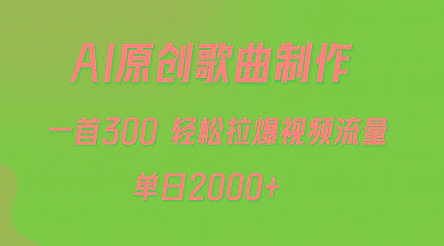 (9731期)AI制作原创歌曲，一首300，轻松拉爆视频流量，单日2000+-资源宝库