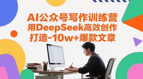 AI公众号写作训练营，用DeepSeek高效创作，打造10w+爆款文章-资源宝库