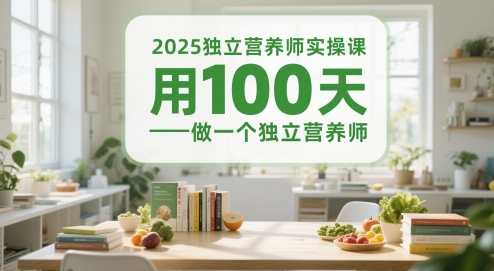 2025独立营养师实操课,用100天做一个独立营养师