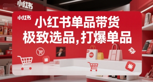 小红书单品带货，极致选品，打爆单品-资源宝库