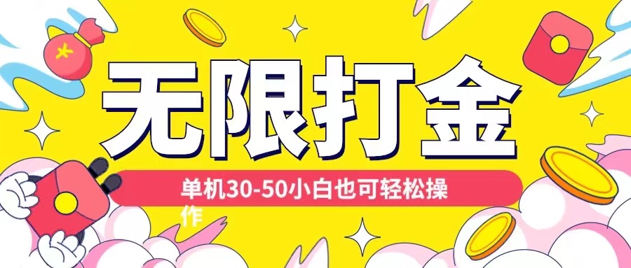 各种平台无限打金玩法，单机30-50纯自撸玩法，适合小白【揭秘】-资源宝库