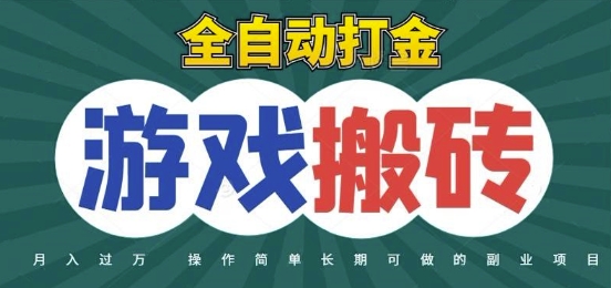 全自动游戏打金搬砖，不用守着照样日入1k，起号快收益快，火爆搬砖项目【揭秘】-资源宝库
