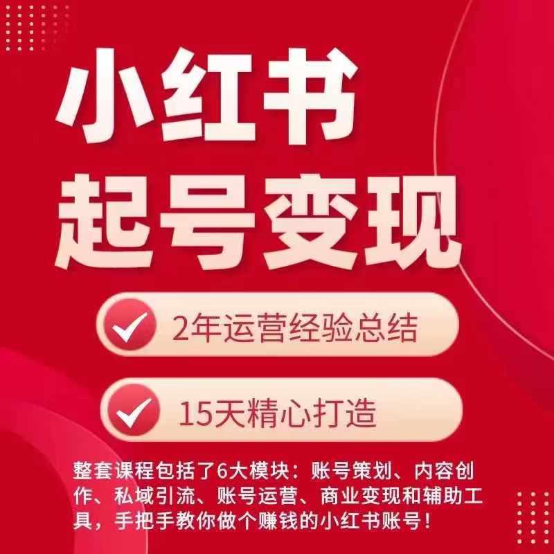 小红书从0~1快速起号变现指南，手把手教你做个赚钱的小红书账号-资源宝库