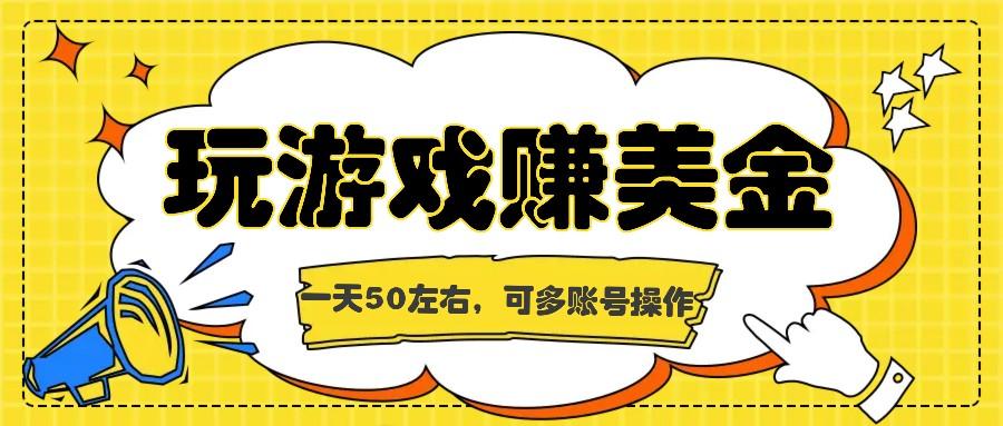 海外赚钱台子，玩游戏+问卷任务赚美金，一天50左右，可多账号操作-资源宝库