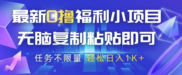 最新0撸福利小项目，抖音平台大放水，无脑复制粘贴 即可挣钱，任务不限量，轻松日入1K+【揭秘】-资源宝库