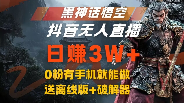 黑神话悟空抖音无人直播，结合网盘拉新，流量风口日赚3W+，0粉有手机就能做【揭秘】-资源宝库