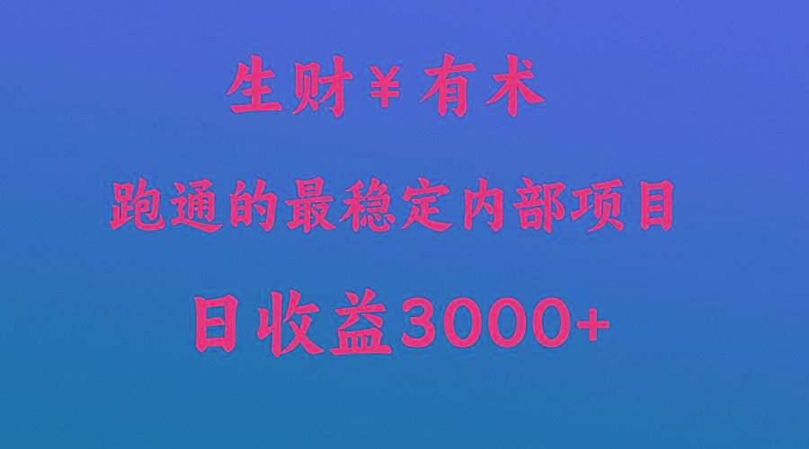 高手赚钱的秘密，生财有术跑通的最稳定内部项目，每天收益几千+，月入过N万，你不...-资源宝库