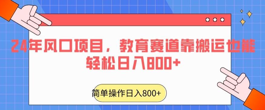 24年风口项目,教育赛道靠搬运也能轻松日入800+