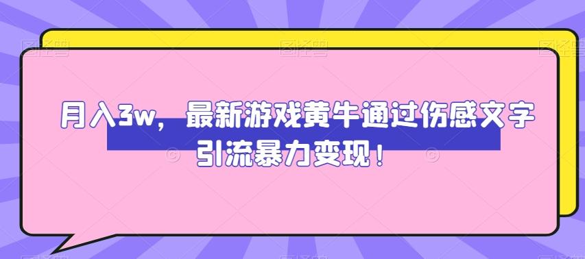 月入3w，最新游戏黄牛通过伤感文字引流暴力变现-资源宝库