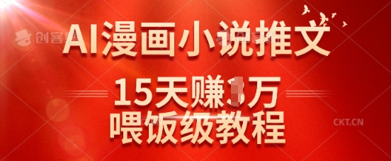 在抖音做AI漫画小说推文，15天挣了1w，喂饭级教程来了-资源宝库