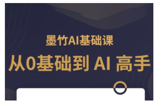 AI基础课，从0到 AI 高手，探索 AI 的无限可能-资源宝库