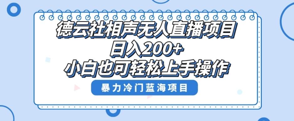 单号日入200+，超级风口项目，德云社相声无人直播，教你详细操作赚收益-资源宝库
