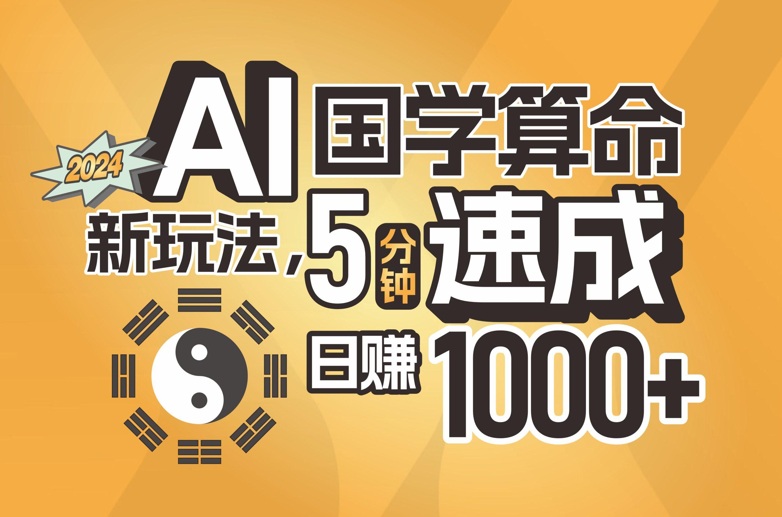 揭秘AI国学算命新玩法，5分钟速成，日赚1000+，可批量！-资源宝库