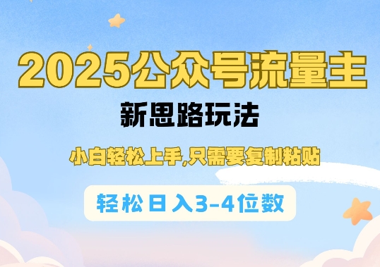 2025公双号流量主新思路玩法，小白轻松上手，只需要复制粘贴，轻松日入3-4位数-资源宝库