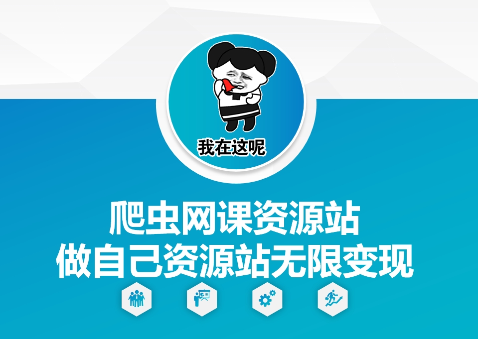 爬虫网课资源站做自己资源站无限变现【揭秘】-资源宝库