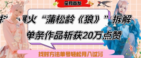 爆火“蒲松龄《狼》”实战拆解，仅6条作品涨粉24W，单条作品收获20W点赞，找对方法轻松起号月入过W-资源宝库