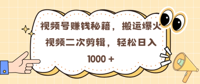 视频号 0门槛,搬运爆火视频进行二次剪辑,轻松实现日入几张【揭秘】