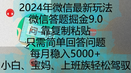 2024年微信最新玩法，微信答题掘金9.0玩法出炉，靠复制粘贴，只需简单回答问题，每月稳入5k【揭秘】-资源宝库