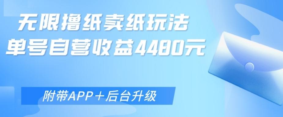 无限0元撸纸玩法、单号自营躺赚收益4480,【附带APP+后台升级】