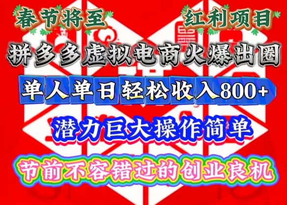 春节将至，拼多多虚拟电商火爆出圈，潜力巨大操作简单，单人单日轻松收入多张【揭秘】-资源宝库