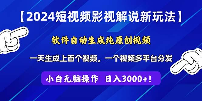 2024短视频影视解说新玩法！软件自动生成纯原创视频，操作简单易上手，…-资源宝库