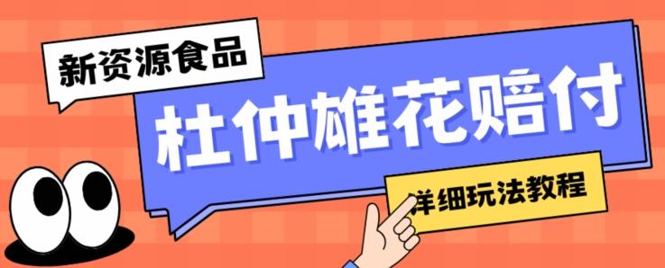 新资源食品杜仲雄花标签瑕疵打假赔付思路，光速下车，一单利润千+【详细玩法教程】【仅揭秘】-资源宝库